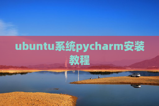 ubuntu系统pycharm安装教程 ubuntu系统pycharm安装教程