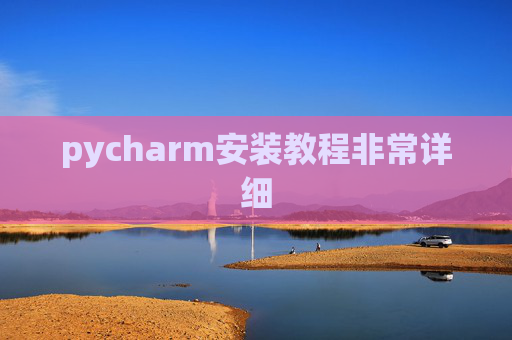 pycharm安装教程非常详细 pycharm安装教程非常详细
