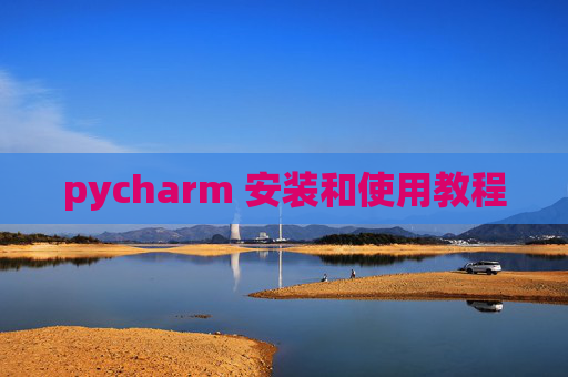 pycharm 安装和使用教程
