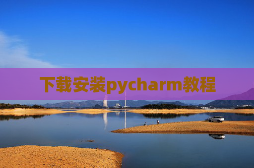 下载安装pycharm教程